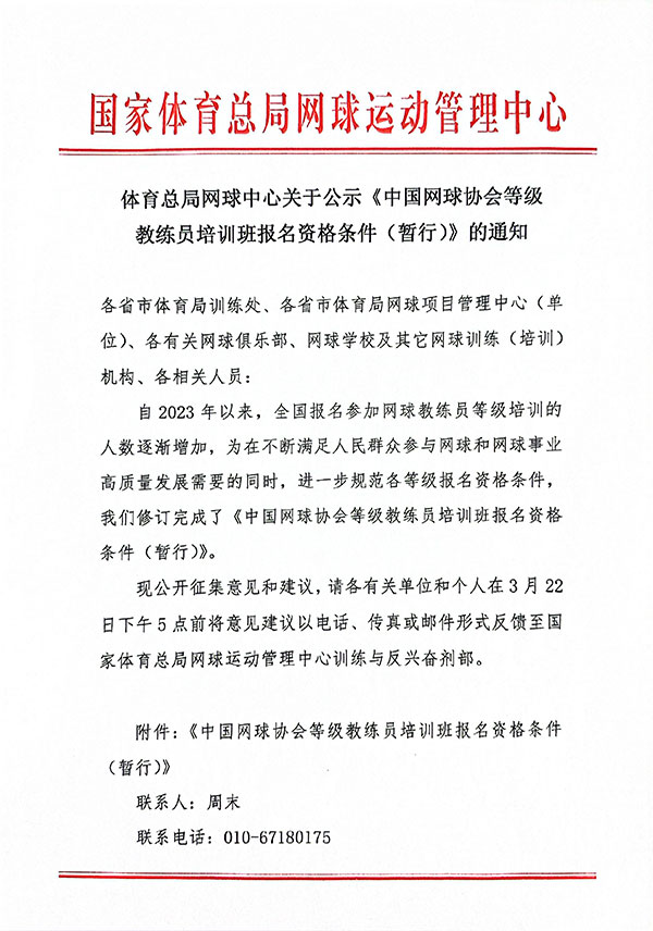 体育总局网球中心关于公示《中国网球协会等级教练员培训班报名资格条件（暂行）》的通知.jpg